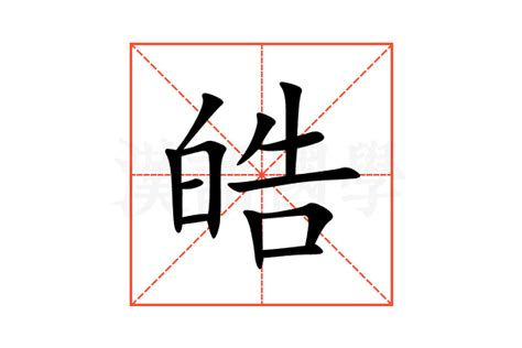 皓字五行|皓的意思,皓的解释,皓的拼音,皓的部首,皓的笔顺